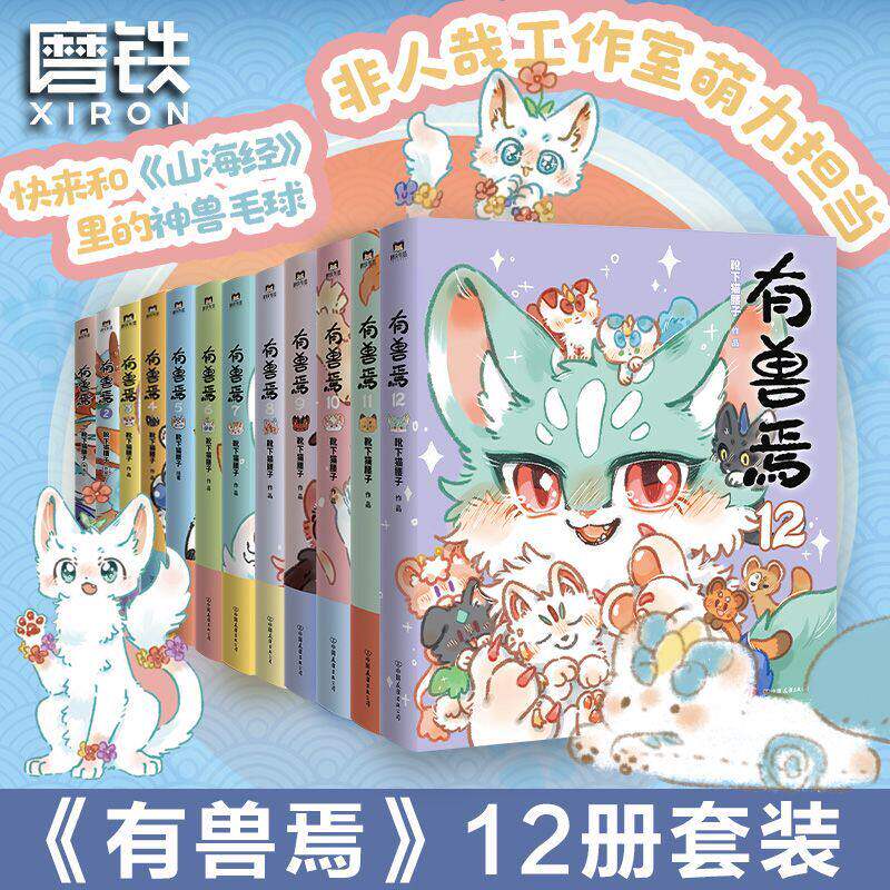 有兽焉12正版-有兽焉12正版促销价格、有兽焉12正版品牌- 淘宝