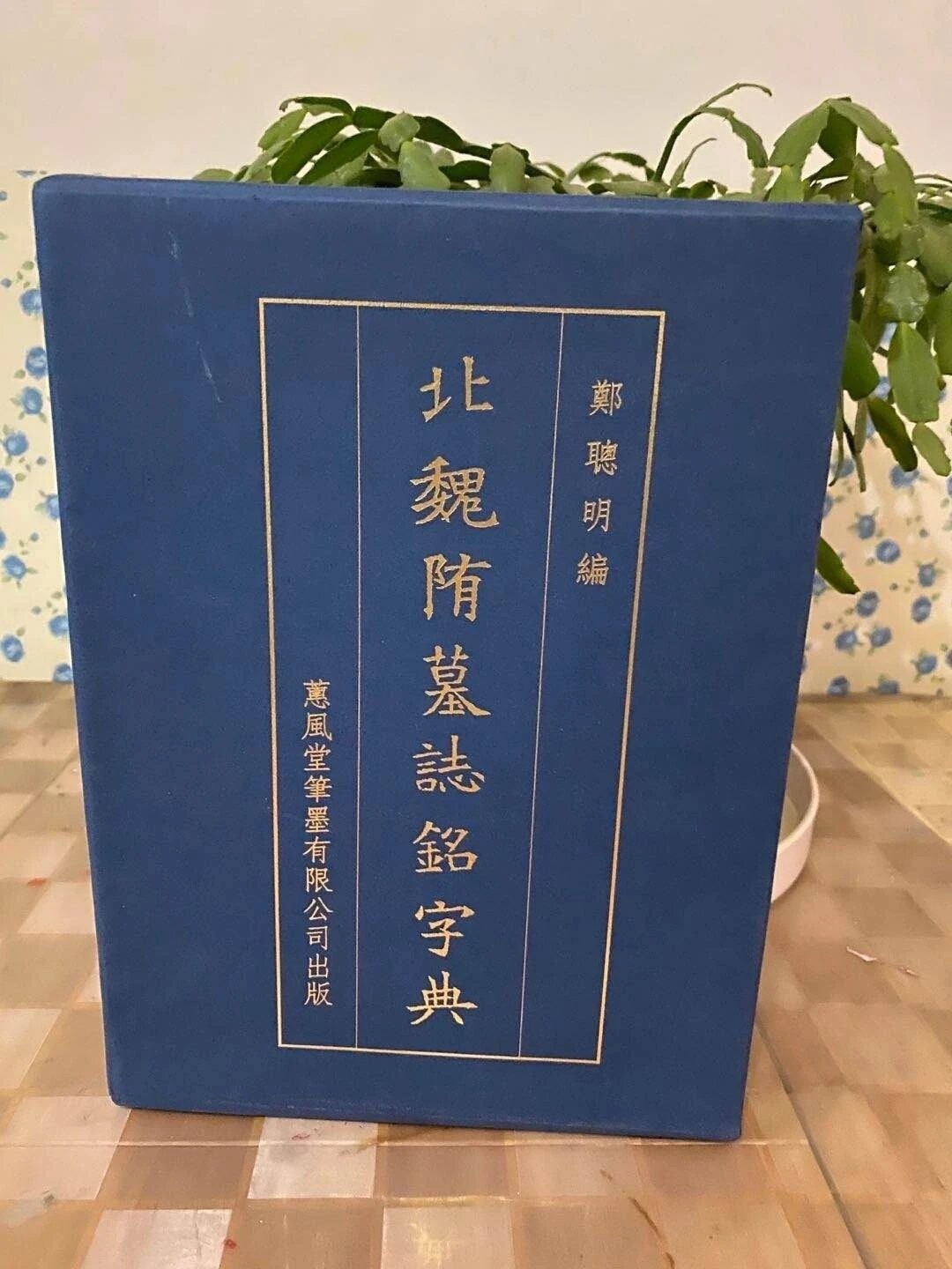 北魏楷书字典-北魏楷书字典促销价格、北魏楷书字典品牌- 淘宝