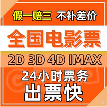 National Film Tickets Shenzhen Beijing Shanghai Guangzhou Hangzhou Chengdu Chongqing Tao Tickets Wanda CGV Dadi Jinyi