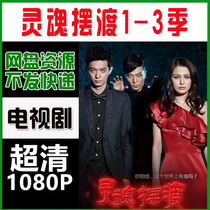Soul ferry TV series complete works 1-3 seasons super clear painting quality material