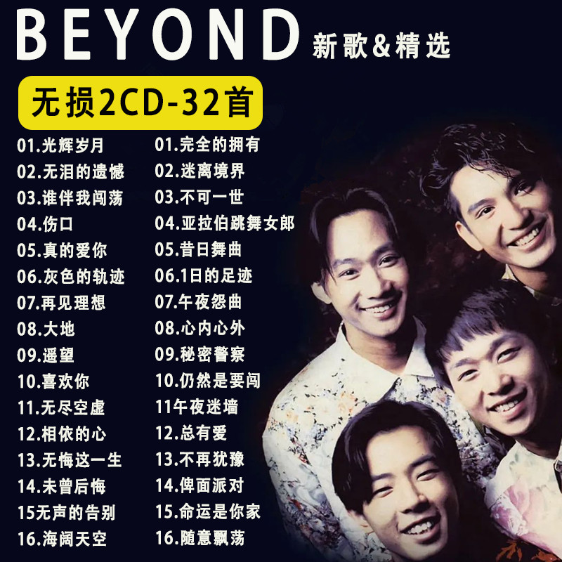 BEYOND光辉岁月CD-BEYOND光辉岁月CD促销价格、BEYOND光辉岁月CD品牌- 淘宝