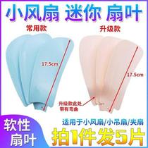 Mini fan fan blade universal bedside small ceiling fan Central clip fan straight plug-in fan blade soft fan blade