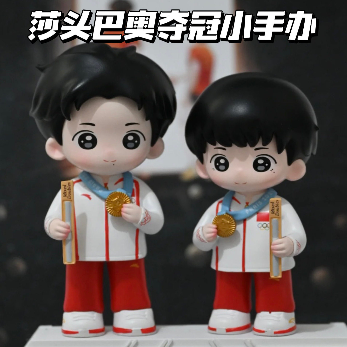 孙颖莎王楚钦周边-孙颖莎王楚钦周边促销价格、孙颖莎王楚钦周边品牌- 淘宝