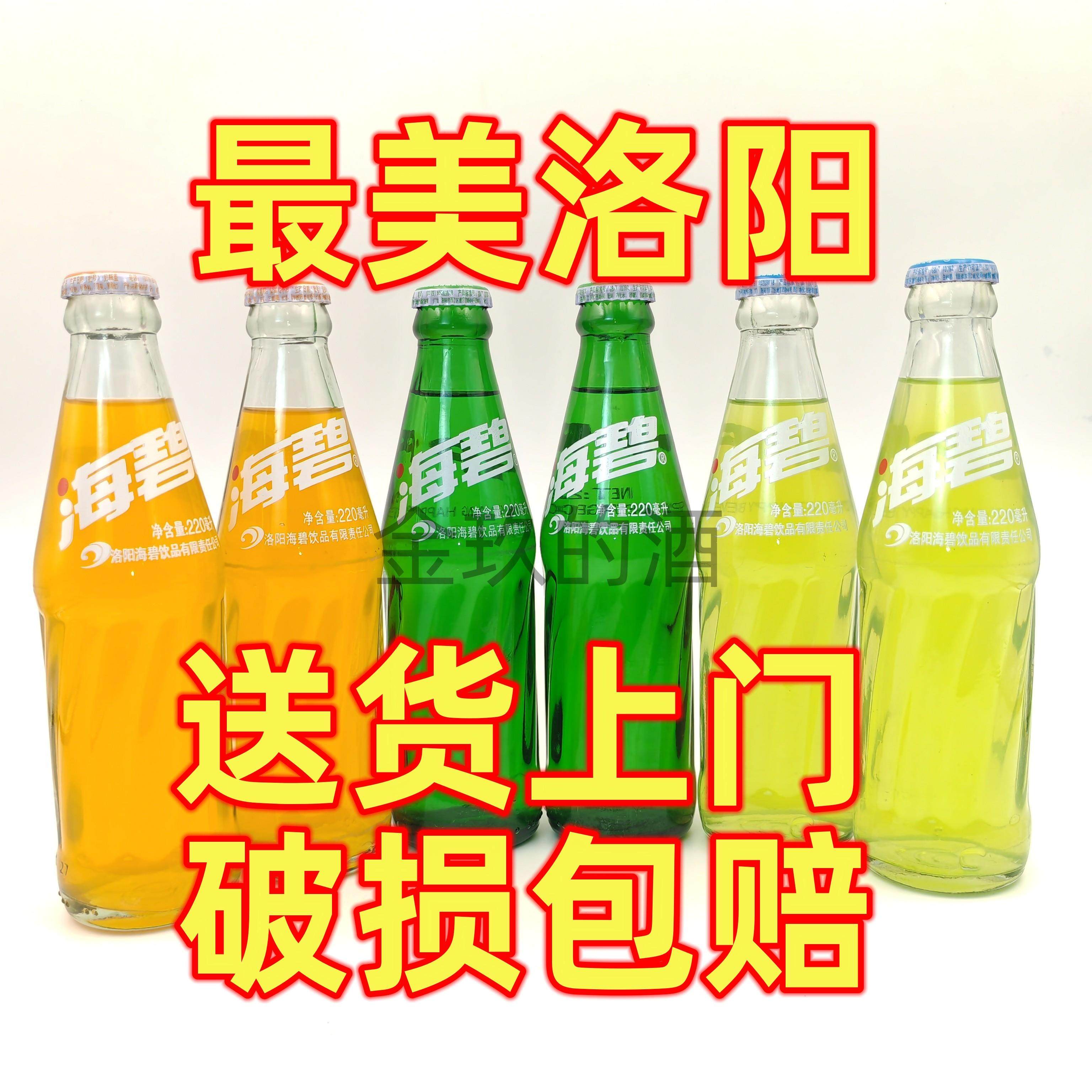 【25年洛阳旅行必带手信】海碧汽水220ml玻璃瓶装，一口回到童年夏天，洛阳旅游纪念款包邮送到家！-旅游-淘宝好物网