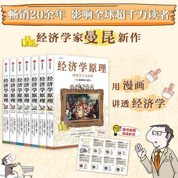 B 经济学原理漫画版全1234567册 格里高利·曼昆著 经济学十大原理 经济学原理漫画版-经济学原理漫画版促销价格、经济学原理漫画版品牌- 淘宝