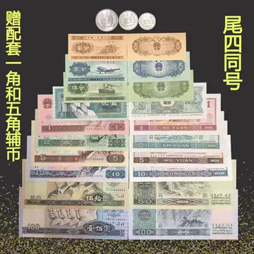 第4套人民币真品-第4套人民币真品促销价格、第4套人民币真品品牌- 淘宝