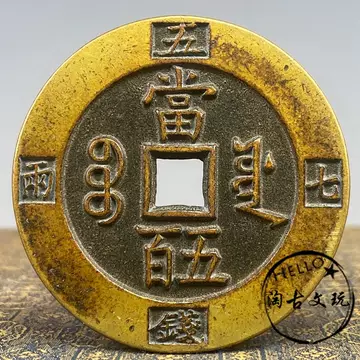 咸丰元宝当百宝陕局-咸丰元宝当百宝陕局促销价格、咸丰元宝当百宝陕局
