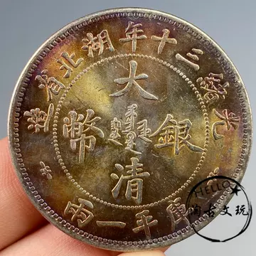 大清银币一两-大清银币一两促销价格、大清银币一两品牌- 淘宝