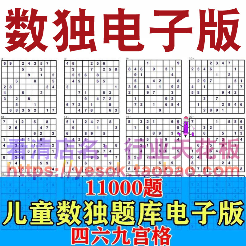 九宫格数独游戏+数独电子版四六九宫格比赛零基础过关儿童智力逻辑思维训练资料真香预警!_游戏大全_淘宝游戏网