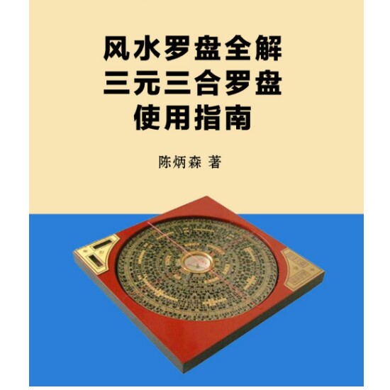 唐山三合羅經盤 唐山三合羅經盤 三元三合综合罗盘-三元三合综合罗盘促销价格、三元三合