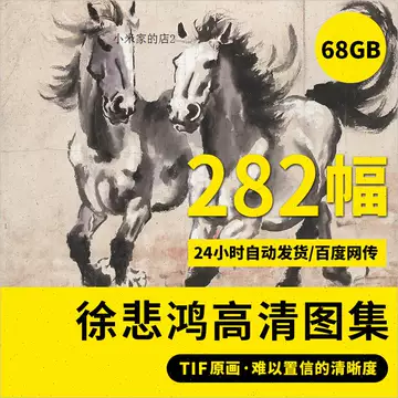 徐悲鸿画册-徐悲鸿画册促销价格、徐悲鸿画册品牌- 淘宝