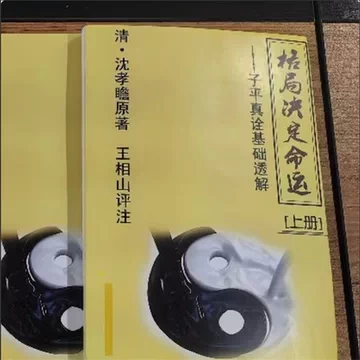 子平真诠透解-子平真诠透解促销价格、子平真诠透解品牌- 淘宝