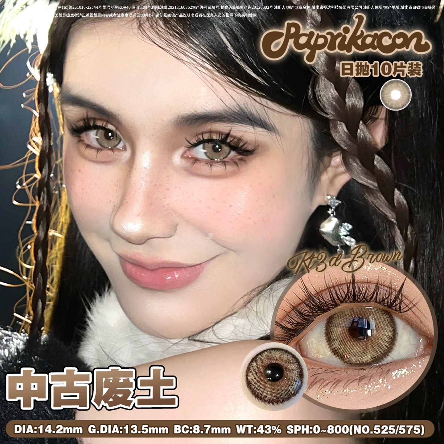 Paprikacon美瞳日抛中古废土10片装值不值得买？2025年真实测评+选购指南-AI眼镜-淘宝好物网