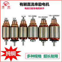 Yongsheng electric tricycle accessories DC series motor rotor 36v48v60v72v battery car motor rotor