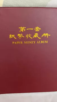 第一套人民币-第一套人民币促销价格、第一套人民币品牌- 淘宝