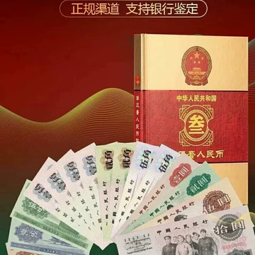 中国旧紙幣 中国人民銀行 第三套紙幣人民幣同番号鈔珍藏册