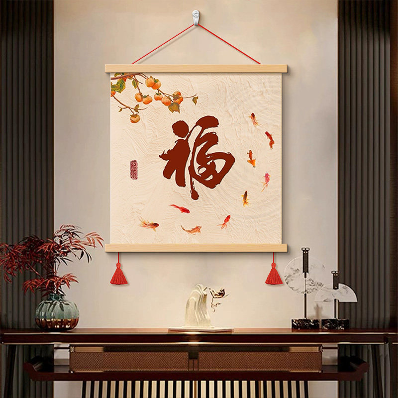 新中式玄关装饰画福字锦鲤走廊挂画-新中式玄关装饰画福字锦鲤走廊挂画