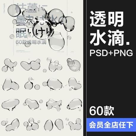 60款酸性透明水滴极简液体气泡水珠空气感海报创意PNG合成PS素材