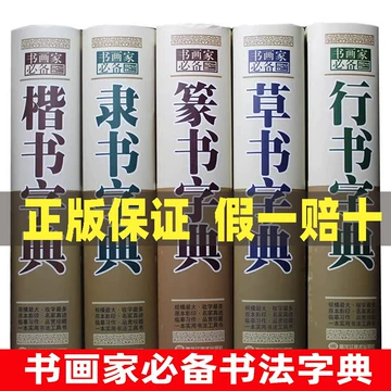 行草书法字典-行草书法字典促销价格、行草书法字典品牌- 淘宝