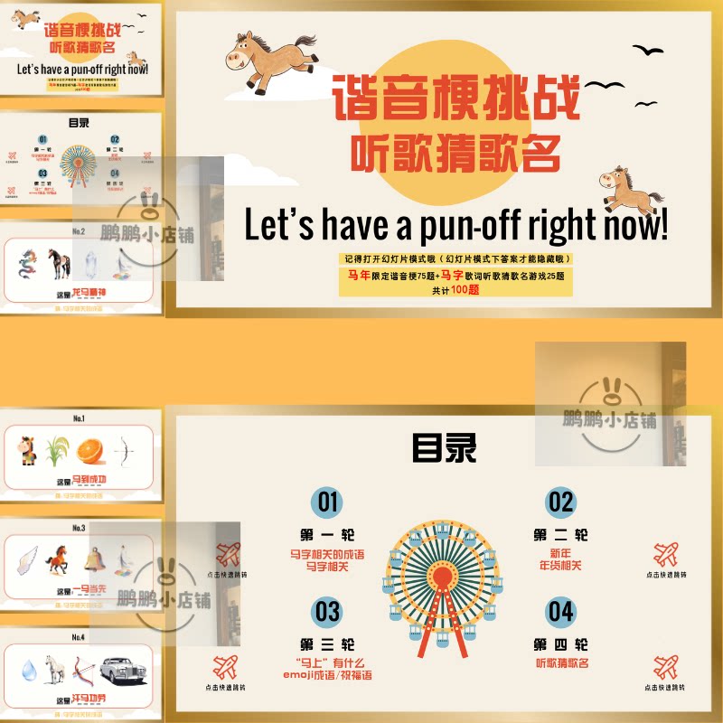 2026马年趣味互动谐音梗PPT早会课堂年会团建游戏100题_小游戏_淘宝游戏网