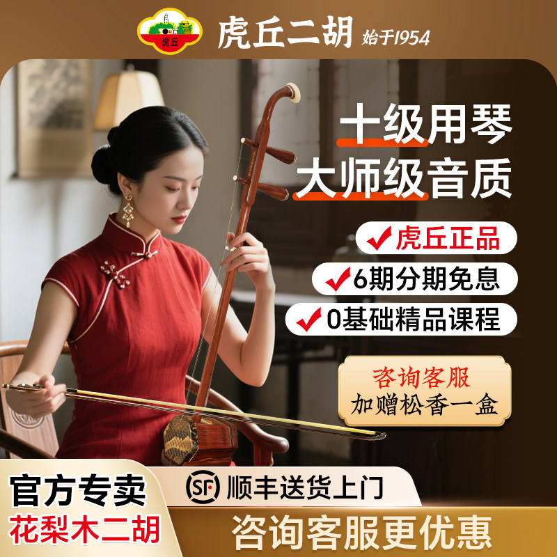 虎丘牌二胡-虎丘牌二胡促销价格、虎丘牌二胡品牌- 淘宝