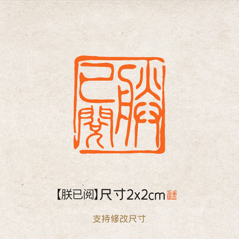 皇帝印章-皇帝印章促销价格、皇帝印章品牌- 淘宝