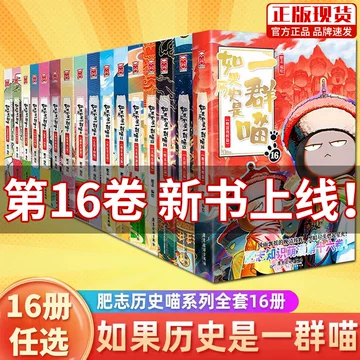 假如历史是一群喵全集-假如历史是一群喵全集促销价格、假如历史是一群