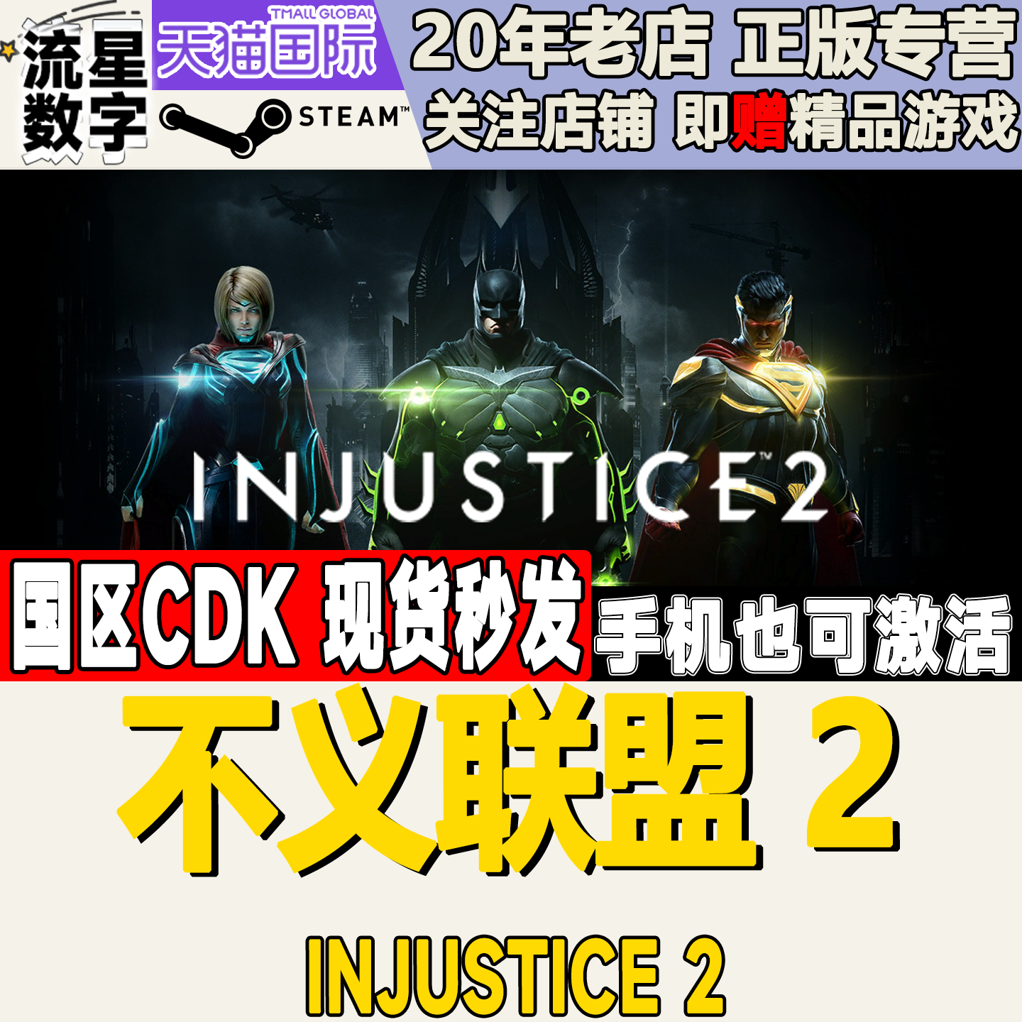 Steam正版不义联盟2国区激活码真香警告。