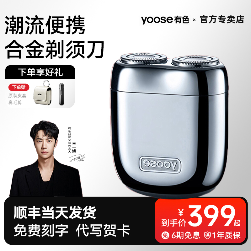 王一博同款YOOSE有色剃须刀测评｜男生礼物送男友生日值得买吗