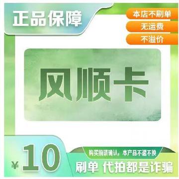风顺卡10风顺一卡通10元面值官方卡密自动发货【不刷单不退换】