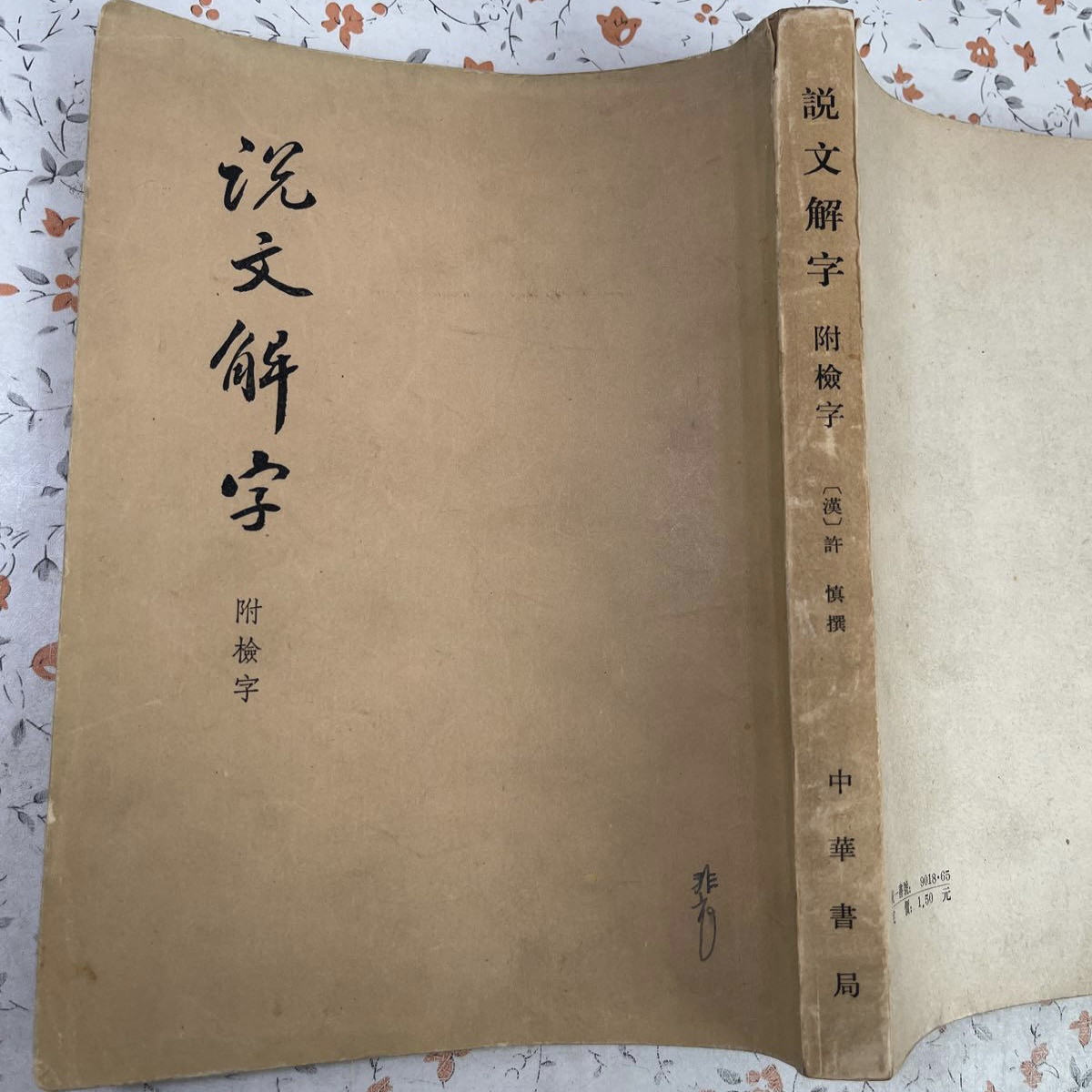 说文解字中华书局-说文解字中华书局促销价格、说文解字中华书局品牌- 淘宝