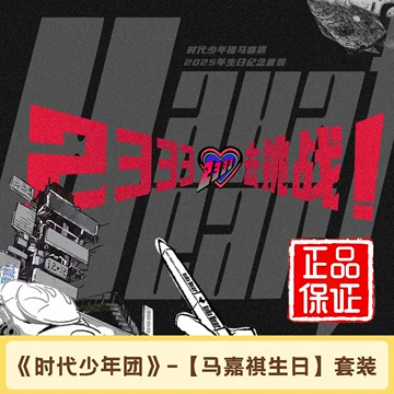 马嘉祺生日纪念套装-马嘉祺生日纪念套装促销价格、马嘉祺生日纪念套装