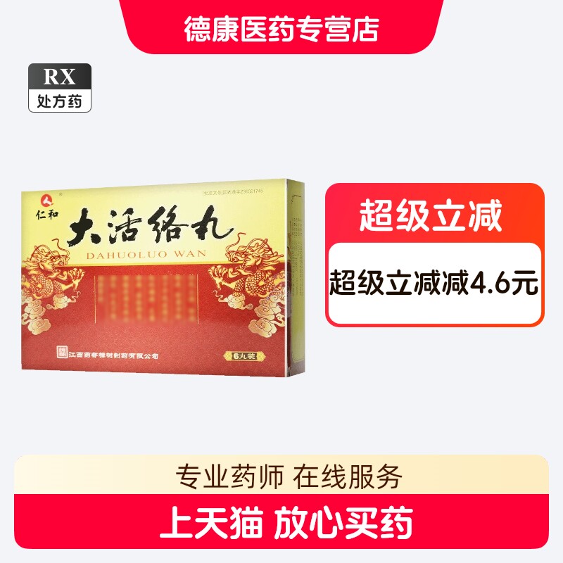 北京同仁堂同仁大活络丸10丸-北京同仁堂同仁大活络丸10丸促销价格