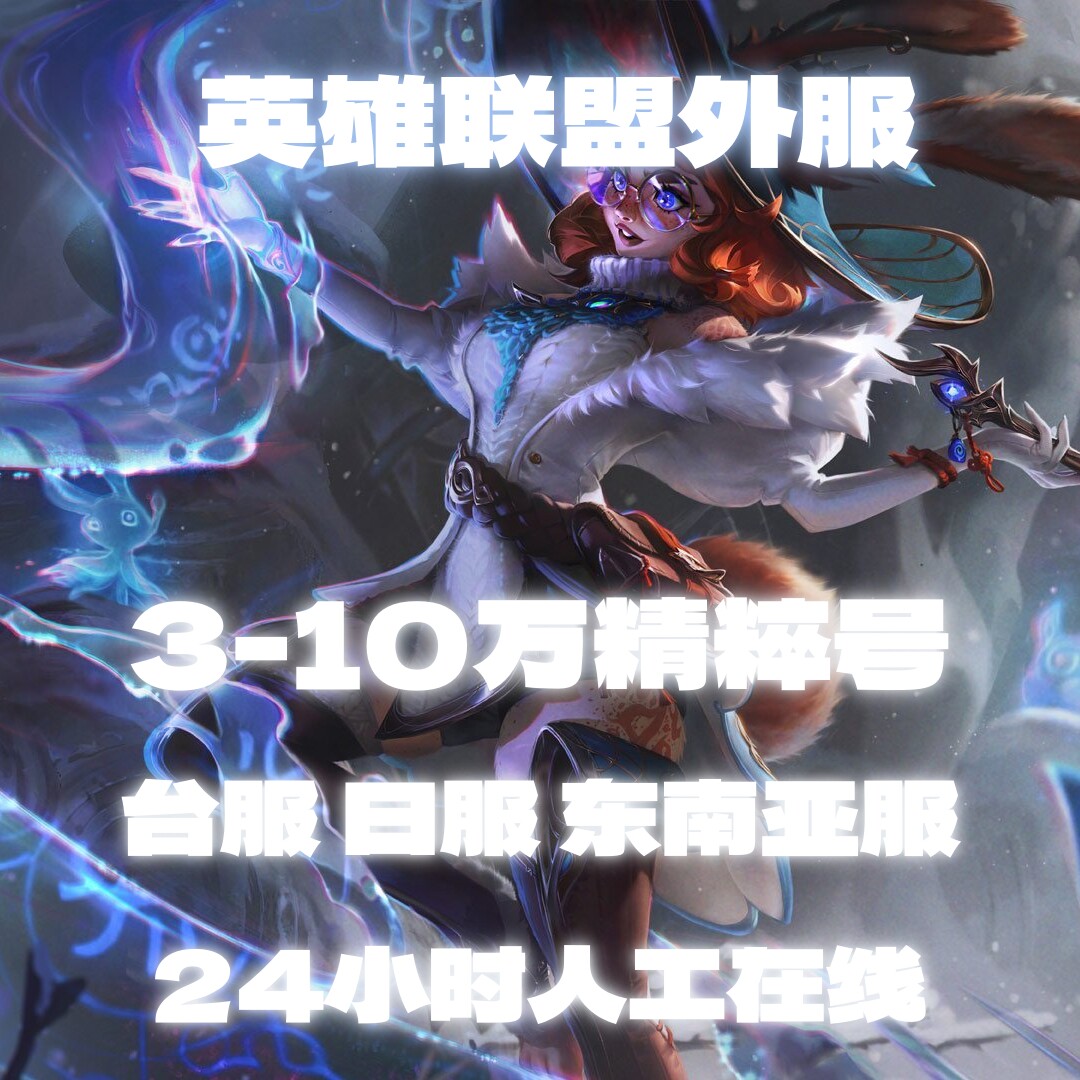 LOL台英雄联盟Riot新加坡马服东南亚越南欧日美澳服泰30级排位号到底值不值？_英雄联盟_淘宝游戏网