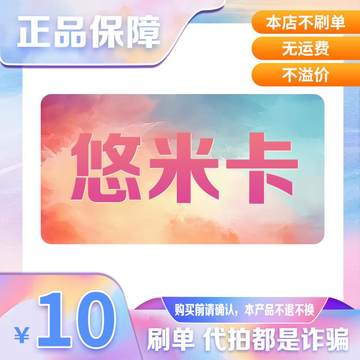 悠米卡10元面值 官方卡密 自动发货【本店不刷单-售出不退换】