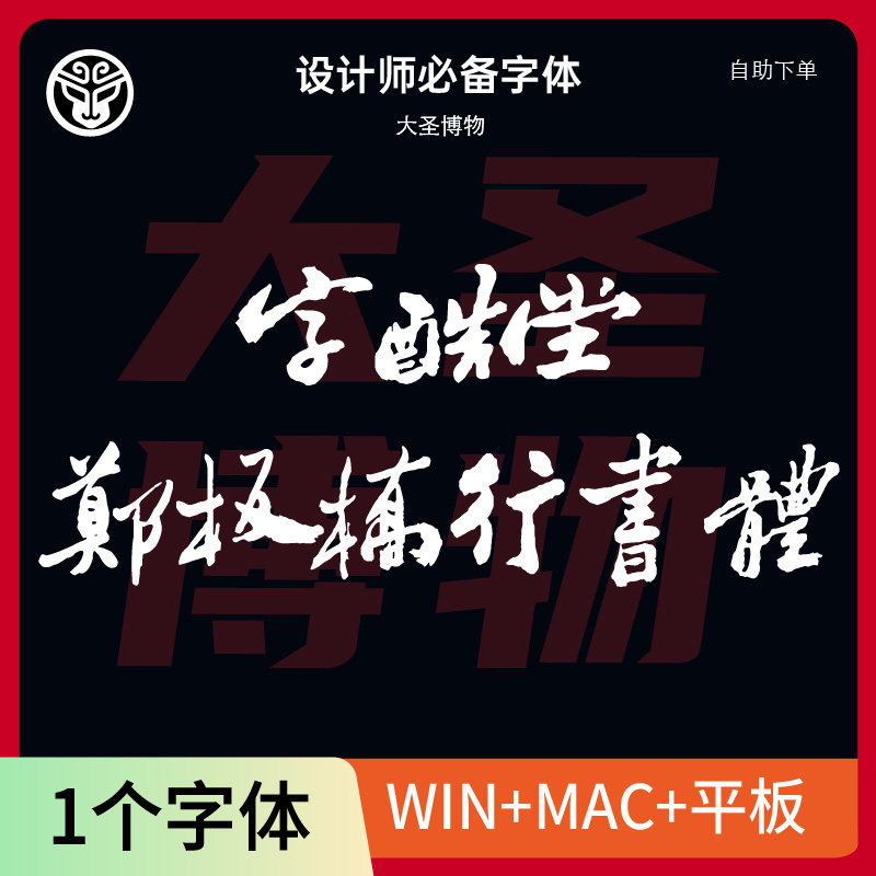 郑板桥书法-郑板桥书法促销价格、郑板桥书法品牌- 淘宝