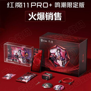 红魔11Pro+鸣潮版-红魔11Pro+鸣潮版促销价格、红魔11Pro+鸣潮版品牌- 淘宝