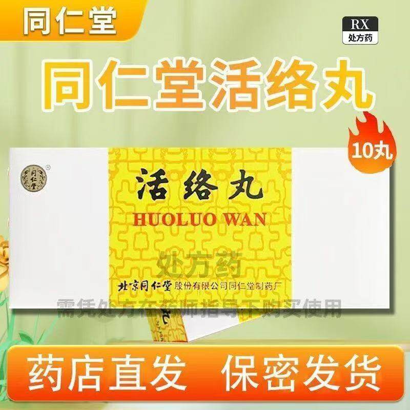 北京同仁堂同仁大活络丸10丸-北京同仁堂同仁大活络丸10丸促销价格