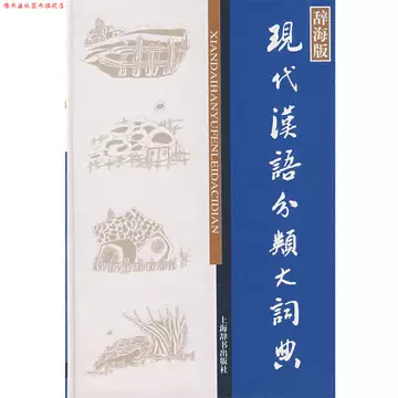 现代汉语分类词典-现代汉语分类词典促销价格、现代汉语分类词典品牌- 淘宝