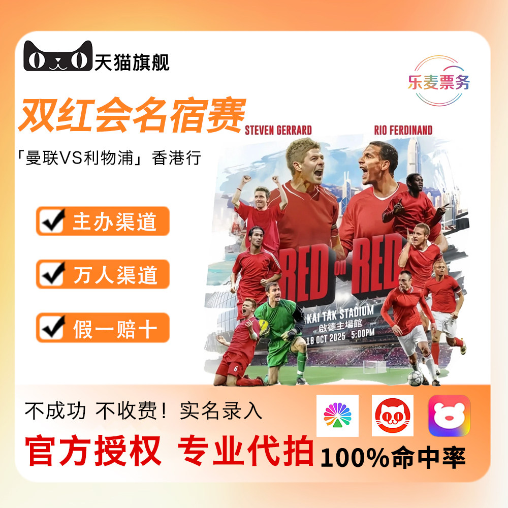2025曼联VS利物浦香港行双红会名宿赛门票代拍录入纸票录入邀请函怎么操作？-旅游-淘宝好物网
