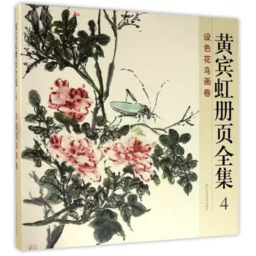 黄宾虹册页全集-黄宾虹册页全集促销价格、黄宾虹册页全集品牌- 淘宝