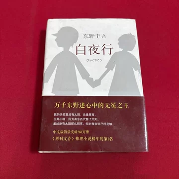 东野圭吾白夜行正版-东野圭吾白夜行正版促销价格、东野圭吾白夜行正版