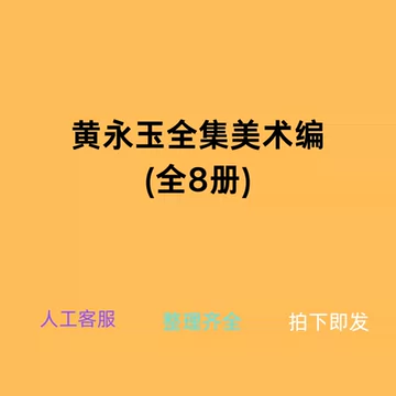 黄永玉画集-黄永玉画集促销价格、黄永玉画集品牌- 淘宝