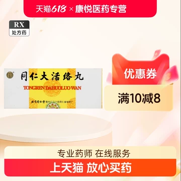 北京同仁堂同仁大活络丸10丸-北京同仁堂同仁大活络丸10丸促销价格