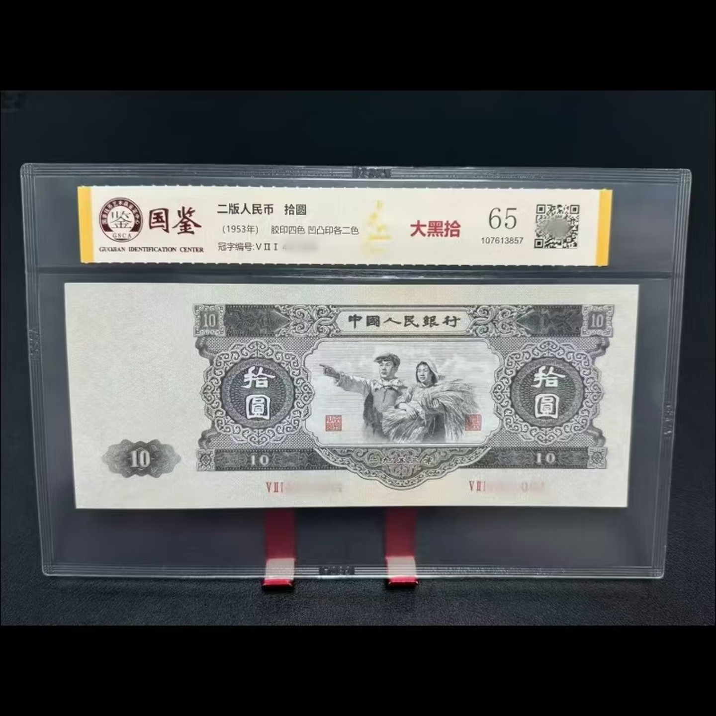 第二套人民币大黑十-第二套人民币大黑十促销价格、第二套人民币大黑十