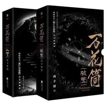 死亡万花筒典藏本-死亡万花筒典藏本促销价格、死亡万花筒典藏本品牌- 淘宝