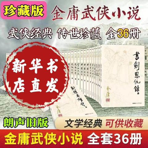 金庸武侠小说全集36册精选和金庸武侠小说全集36册品牌价格与图片-淘宝