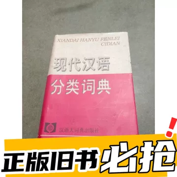 现代汉语分类词典-现代汉语分类词典促销价格、现代汉语分类词典品牌- 淘宝