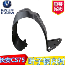 Changan CS75cs15CS35 Fender lining 55 left and right front wheel inner retaining plate tire on the original accessories