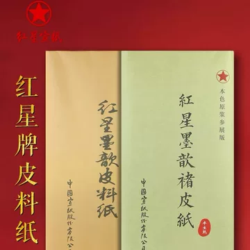红星墨歆皮料纸-红星墨歆皮料纸促销价格、红星墨歆皮料纸品牌- 淘宝